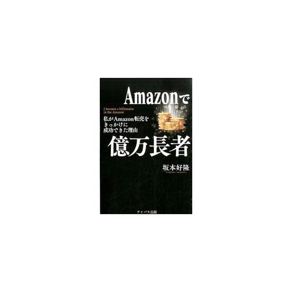 世の中には、上手く賢くやり抜ける方法「裏ステージ」がある−。「せどり」と出会い、裏ステージの存在を知った著者が、転売ビジネスで高い利益を出し続ける方法を伝授する。転売マニュアルを入手できるＱＲコード等付き。■カテゴリ：中古本■ジャンル：女性...
