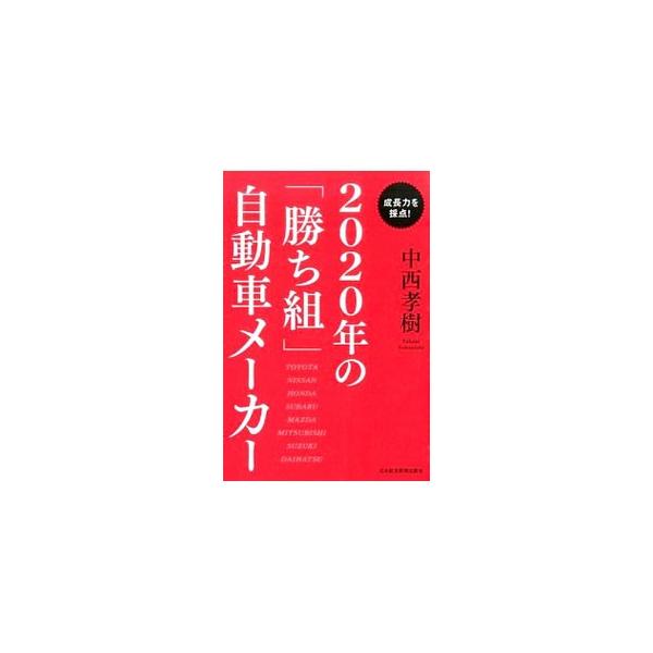 国内自動車各社の復活劇の背景を追い、復活が本物か否かを２０２０年目線でアナリスト的な判断を下し、「勝ち組」自動車メーカーを論ずる。加えて、自動車メーカーが長期的な競争力を確立するには何が必要かを検証する。■カテゴリ：中古本■ジャンル：産業・...