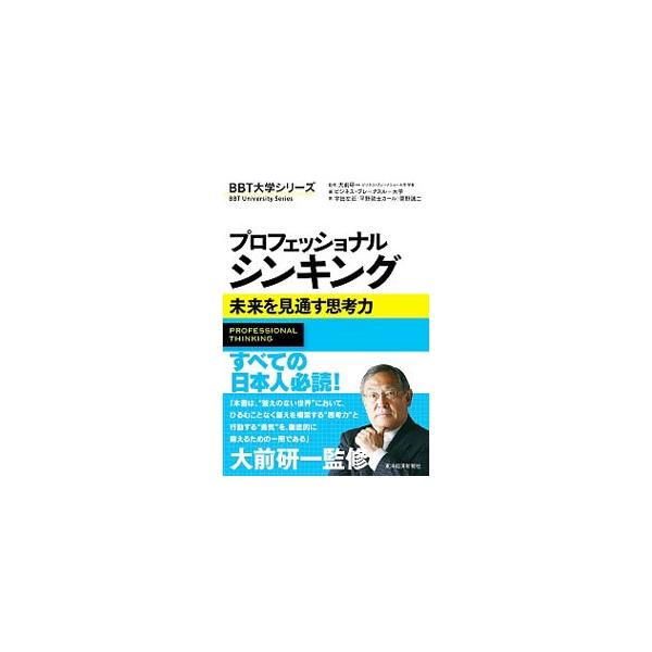 “答えのない世界”において、ひるむことなく答えを模索する“思考力”と、行動する“勇気”を徹底的に鍛えるための一冊。オンラインベースの「教えない大学」ビジネス・ブレークスルー大学のカリキュラムの一端を伝える。■カテゴリ：中古本■ジャンル：ビジ...