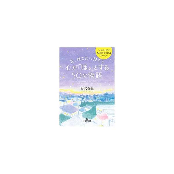 夜、眠る前に読むと心が「ほっ」とする50の物語/西沢泰生