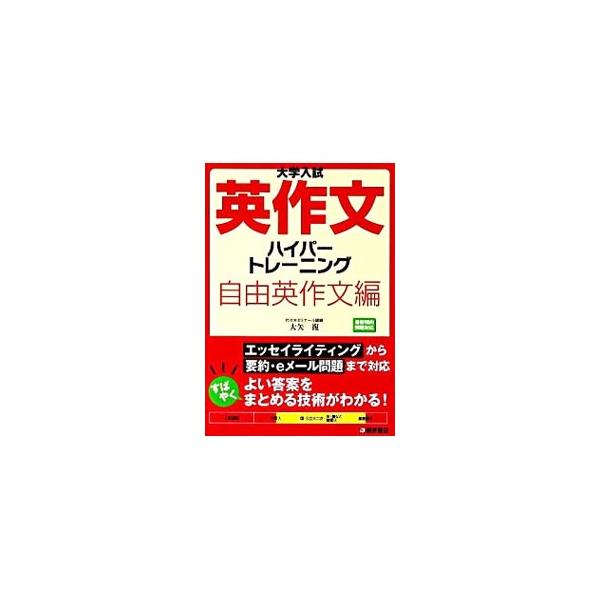 大学入試英作文ハイパートレーニング 大学入試英作文ハイパートレーニング 自由英作文編 | 大矢 復