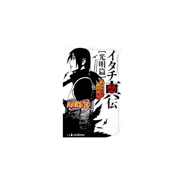 ナルト NARUTO うちはイタチ 缶バッジ 文教堂　アニメガ　限定 NARUTO-ナルト- 疾風伝 - 描き下ろしイラスト うちはイタチ 忍者