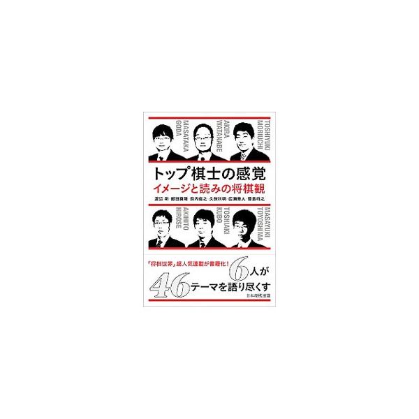 トップ棋士の感覚〜イメージと読みの将棋観〜／渡辺明