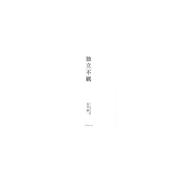 独立不羈／天毛伸一