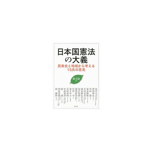 現憲法は安倍首相が「けなす」ようにアメリカの押し付けによってできたものなどではない。日本国憲法の、その世界遺産とも称されるべき大義と歴史的形成過程を明らかにし、未来に向けた展望を示す。■カテゴリ：中古本■ジャンル：政治・経済・法律 憲法■出...