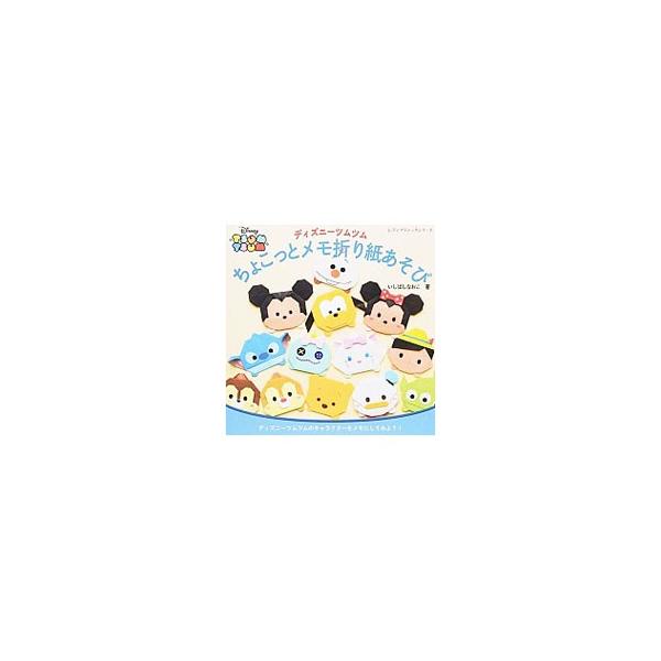 折り紙 ディズニー みんな探してる人気モノ 折り紙 ディズニー