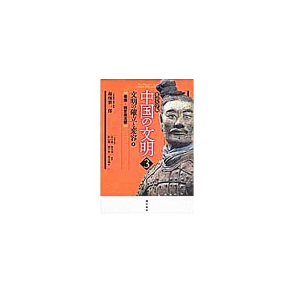中国の文明 3／袁行霈