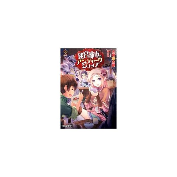 迷宮都市のアンティークショップ 2／大場鳩太郎
