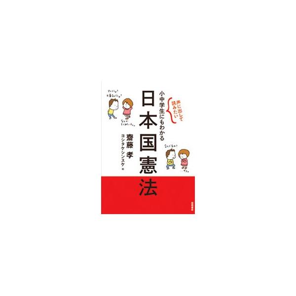 日本国憲法の中から特に大切な条文を選び、小学生でも読めるように、漢字にふりがなをつけて収録。身近な場面や話題におきかえたイラストや、条文のポイント、キーワードなども掲載する。■カテゴリ：中古本■ジャンル：政治・経済・法律 憲法■出版社：岩崎...