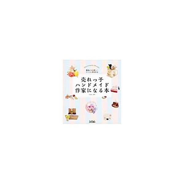 ハンドメイドを仕事にするための準備と心構えから売れる商品を作るための計画の立て方、お金の管理、価格設定、販売のしかたなど、売れる商品づくりとマーケティングのコツを、売り切れ続出の人気作家がわかりやすく解説する。■カテゴリ：中古本■ジャンル：...