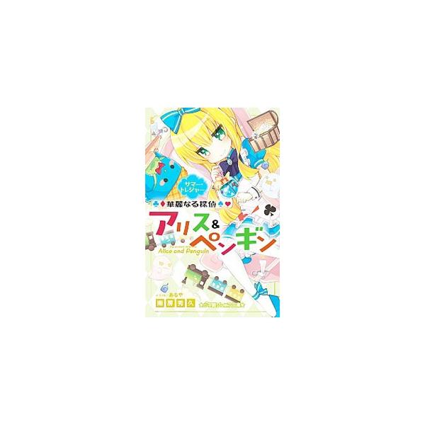 夏休み、クラスメイトで超セレブのリリカから、海の別荘に招待されたアリス。ししょーのペンギン探偵たちとともに「トロピカル・エクスプレス」で旅をするが、連続窃盗犯パピヨンが列車内で逃げ出すという事件に巻き込まれ…。■カテゴリ：中古本■ジャンル：...