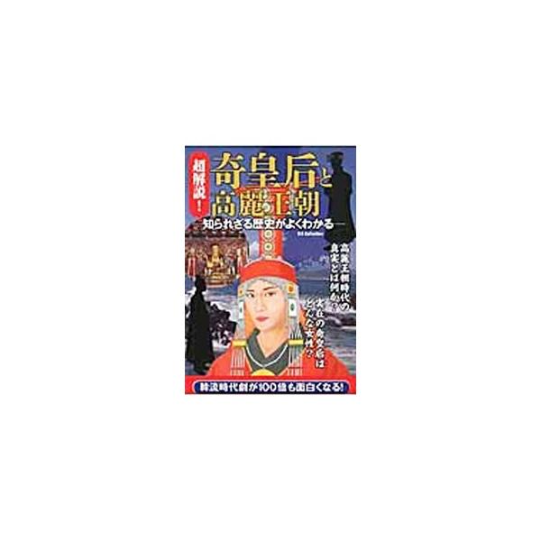超解説！奇皇后と高麗王朝−知られざる歴史がよくわかる−／ダイアプレス