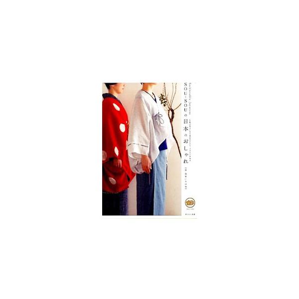 SOU・SOUの日本のおしゃれ／SOU・SOU