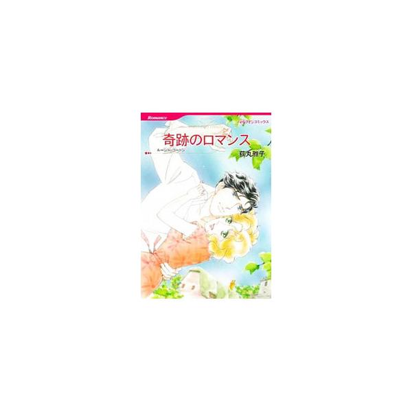 奇跡のロマンス 荻丸雅子 ネットオフ ヤフー店 通販 Yahoo ショッピング