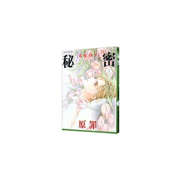 ■カテゴリ：中古コミック■ジャンル：少女■出版社：白泉社■掲載紙：花とゆめＣＯＭＩＣＳ■本のサイズ：Ｂ６版■発売日：2015/09/04■カナ：ヒミツシーズンゼロ シミズレイコ