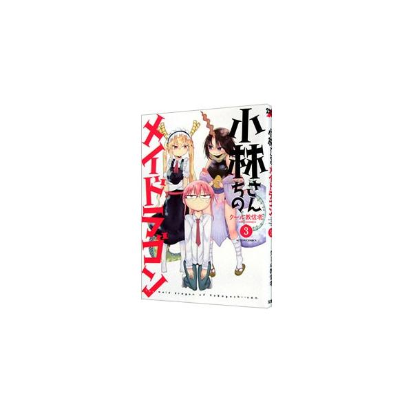 小林さんちのメイドラゴン 3／クール教信者