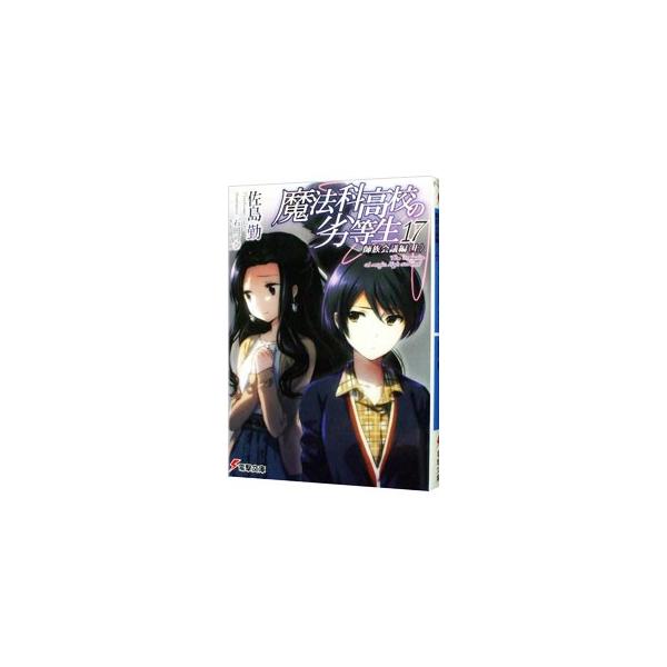 ■カテゴリ：中古本■ジャンル：文芸 ライトノベル　男性向け■出版社：アスキー・メディアワークス■出版社シリーズ：電撃文庫■本のサイズ：文庫■発売日：2015/08/06■カナ：マホウカコウコウノレットウセイ１７シゾクカイギヘン サトウツトム