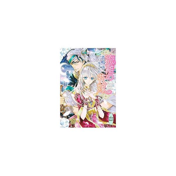 流離の花嫁／貴嶋啓