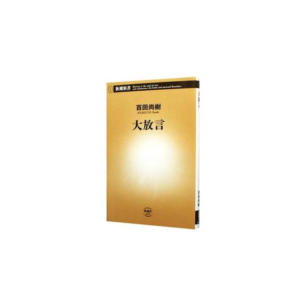 ■カテゴリ：中古本■ジャンル：文芸 小説一般■出版社：新潮社■出版社シリーズ：新潮新書■本のサイズ：新書■発売日：2015/08/12■カナ：ダイホウゲン ヒャクタナオキ