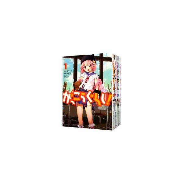 がっこうぐらし！ （全12巻セット）／千葉サドル : ネットオフ