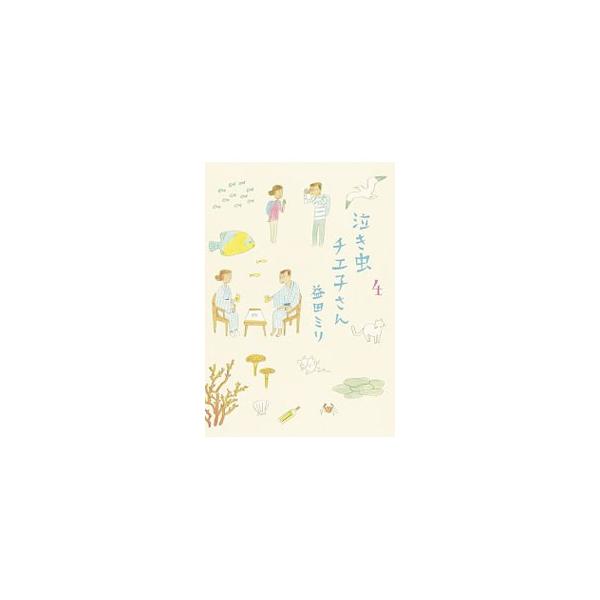 泣き虫チエ子さん 4／益田ミリ