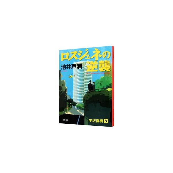 ロスジェネの逆襲（半沢直樹シリーズ 文春文庫3）／池井戸潤