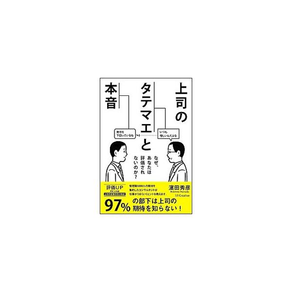 「期待しているよ」「君はどう思うの？」「言ってることわかる？」　上司がよく使う言葉を挙げ、その言葉に込める真の想いを紹介。さらに、その想いに応えるために、どういう行動をすればいいのかを提示する。■カテゴリ：中古本■ジャンル：女性・生活・コン...