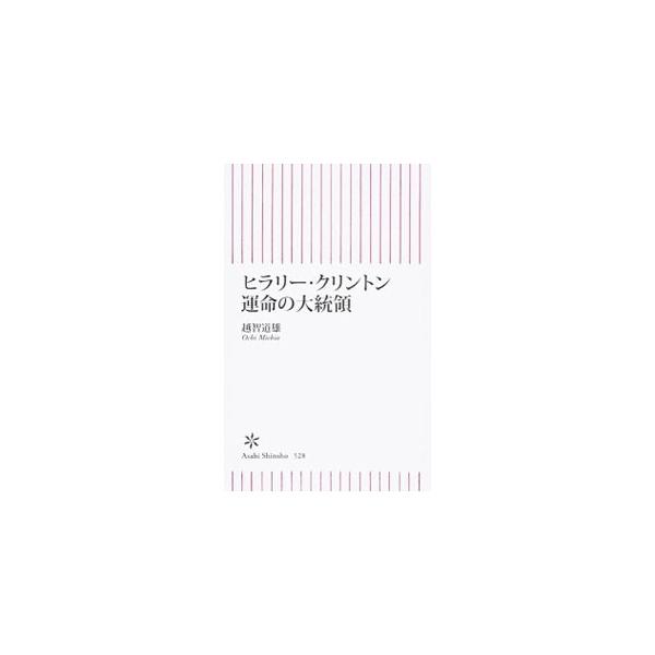 大統領就任への期待が高まるヒラリー・クリントンの類稀な来歴をひもときながら、その実像を描き出す。大統領選を民族・宗教・ジェンダーなどが織り成す多元的な文化戦争としてとらえ、世界覇権国家アメリカの真実に迫る。■カテゴリ：中古本■ジャンル：産業...