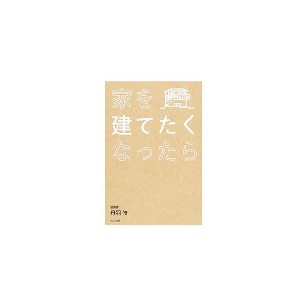 建築家とゼロから「いい家」を建てるための本。建築家選び、土地探しから、予算管理、間取り、建材、中古住宅リフォームまで、住宅設計を主な仕事としている建築家の著者がアドバイスする。書き込んで使う住宅調書あり。■カテゴリ：中古本■ジャンル：女性・...