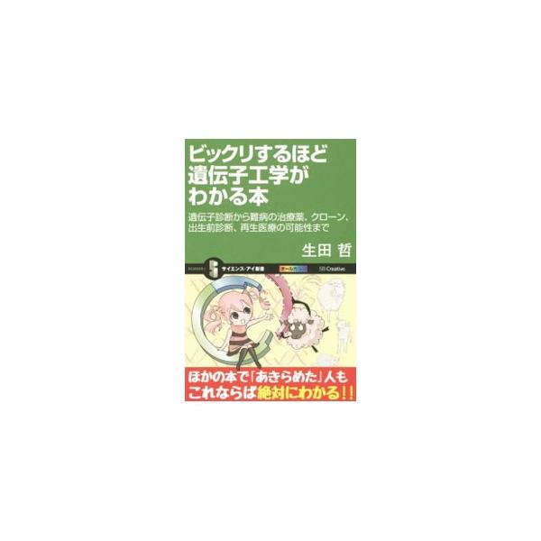 遺伝子診断キットやさまざまな治療薬、出生前診断サービスなど、遺伝子工学はわたしたちの日常生活に大きな影響を与えている。遺伝子工学について、どういう技術かを基礎のキソから解説するとともに、その可能性を紹介する。■カテゴリ：中古本■ジャンル：産...