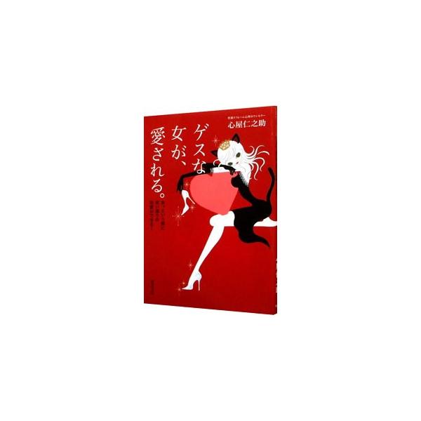 「追う」から「追われる」恋愛に、「尽くす」から「尽くされる」女性に変わる！　人気カウンセラーが、愛されるための「引き算」の秘密を大公開。思い通りの恋愛を手に入れる６つのステップを伝える。■カテゴリ：中古本■ジャンル：産業・学術・歴史 倫理・...