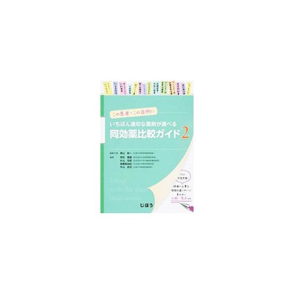 いちばん適切な薬剤が選べる同効薬比較ガイド 2／黒山政一
