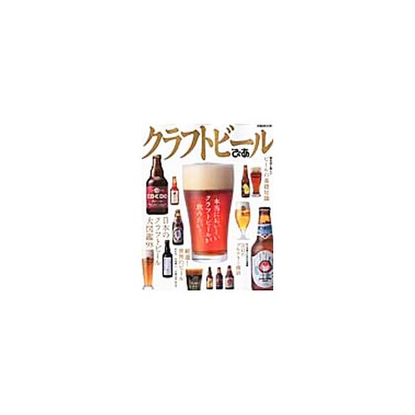 日本全国でこだわりのビール造りを続けるブルワリーと、様々なスタイルのビールを紹介。ほか、ビールの基礎知識、世界のビール、本当においしい地ビール・クラフトビールが飲める店を収録。データ：２０１５年６〜７月現在。■カテゴリ：中古本■ジャンル：料...