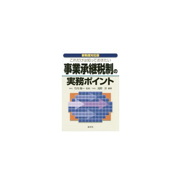平成２７年度改正後の事業承継税制の仕組みや内容、そして、今後生ずるであろうケースを想定したうえで、重要性が高いと思われる項目を中心に、新制度のメカニズムや注意点をわかりやすく簡潔に解説する。■カテゴリ：中古本■ジャンル：ビジネス 税金■出版...