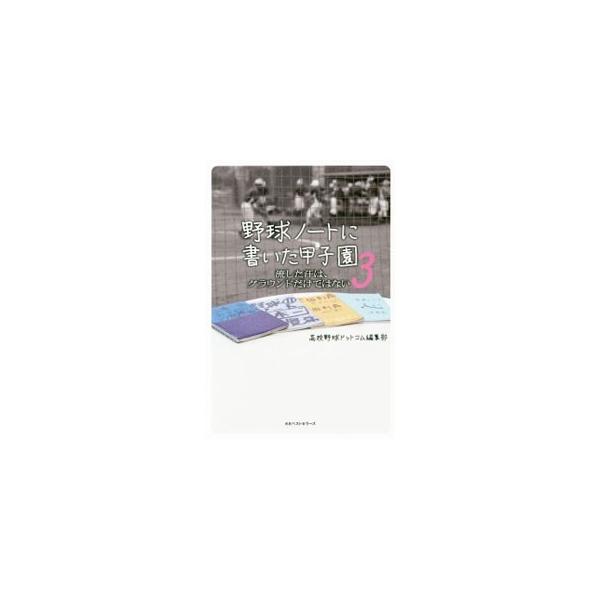 野球ノートに書いた甲子園 3／高校野球ドットコム