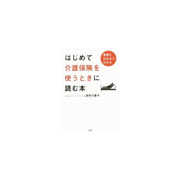 介護サービスを使う際に立てることになっているケアプランを、ケアマネジャーという専門職に依頼せずに自分で立てるためのガイド。ケアプランとケアマネジャーのこと、ケアプランを自分で立てる方法などを解説する。■カテゴリ：中古本■ジャンル：教育・福祉...