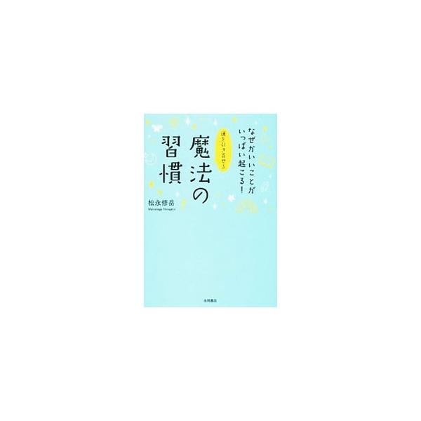 怒りも迷いもリセットして幸運を引き寄せよう！　幸運をキャッチする感性が磨かれ、周囲には幸せの情報をもたらす人や物が自然と集まってくる習慣を紹介します。「運の引き寄せ力」チェックテストも掲載。■カテゴリ：中古本■ジャンル：女性・生活・コンピュ...