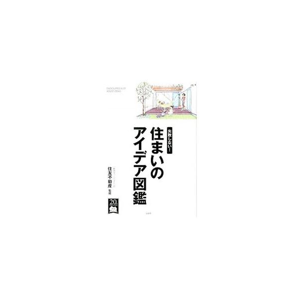 狭い室内でも広く見せる収納、子どもが進んで勉強するスペース、家族の会話が思わず弾むリビングなど、住まいのアイデアをイラストでわかりやすく紹介。快適に暮らすためのヒントが満載。■カテゴリ：中古本■ジャンル：女性・生活・コンピュータ 住宅・リフ...