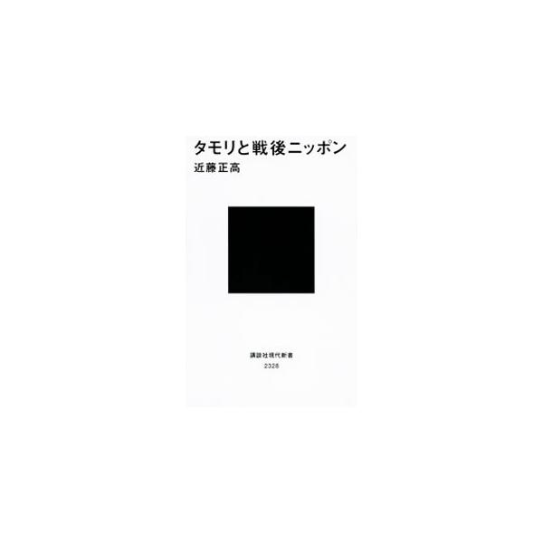 終戦直後に生まれ古希を迎えた稀代の司会者タモリの半生と、敗戦から７０年が経過した日本。双方を重ね合わせることで、あらためて戦後ニッポンの歩みを検証・考察した新感覚現代史。ウェブサイト『ケイクス』連載を加筆修正。■カテゴリ：中古本■ジャンル：...