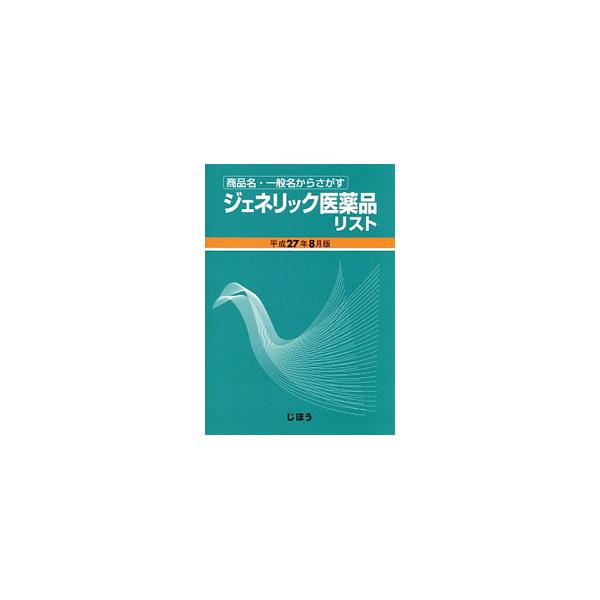 ジェネリック医薬品リスト 平成27年8月版／医薬情報研究所