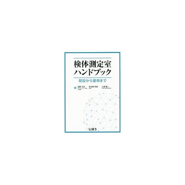 検体測定室ハンドブック／岡崎光洋（1969〜）