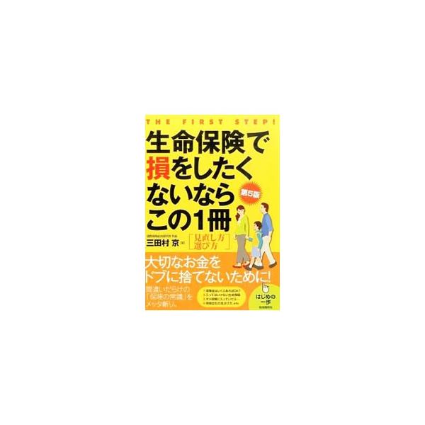 生命保険で損をしたくないならこの1冊／三田村京