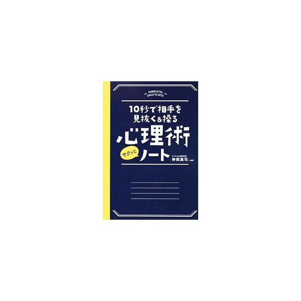 相手の本音を見抜く、自分の思い通りに人を操る、好感度を高める…。仕事の目標達成や人間関係の改善に役立つ２００以上の心理術を目的別に収録し、実践に役立つ会話例とフレーズを紹介。日常に潜む「心理法則」も解説する。■カテゴリ：中古本■ジャンル：政...