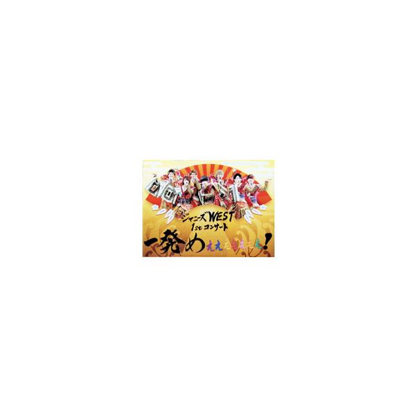 Blu-ray／ジャニーズWEST 1stコンサート 一発めぇぇぇぇぇぇぇ！ 初回