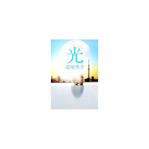 光／道尾秀介