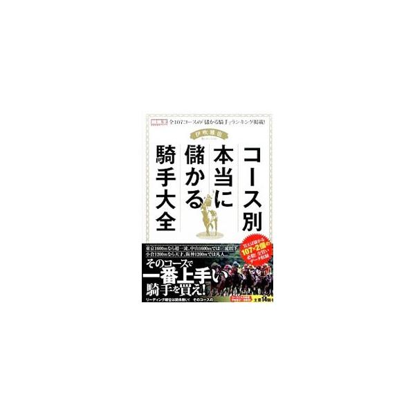 そのコースで一番上手い騎手を買え！　ＪＲＡの全１０７コースを対象に、各ジョッキーのコース適性を偏差値（好走率・回収率）で相対的に表現。全買いデータも掲載。袋とじ「主要１４騎手・騎手偏差値一覧」付き。■カテゴリ：中古本■ジャンル：料理・趣味・...