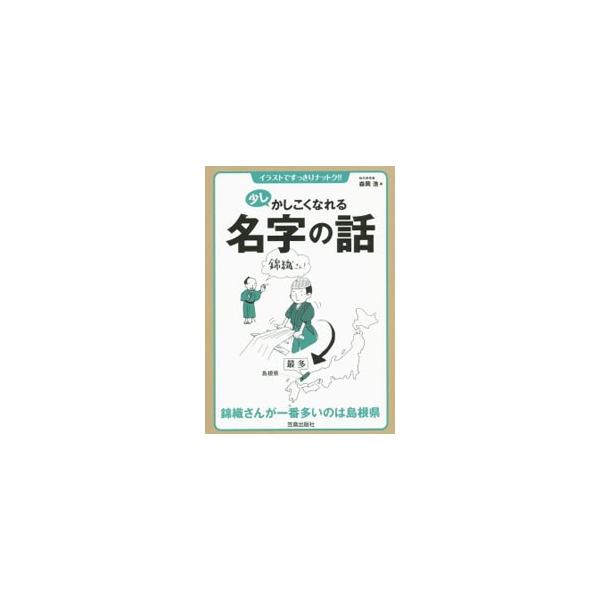 名字を探ることで、先祖がどこでどのような暮らしをしていたかを垣間見ることができる。地形、建造物、方位・方角、職業、家系・地名などの由来別に、名字についてイラストつきで解説する。■カテゴリ：中古本■ジャンル：産業・学術・歴史 その他歴史■出版...