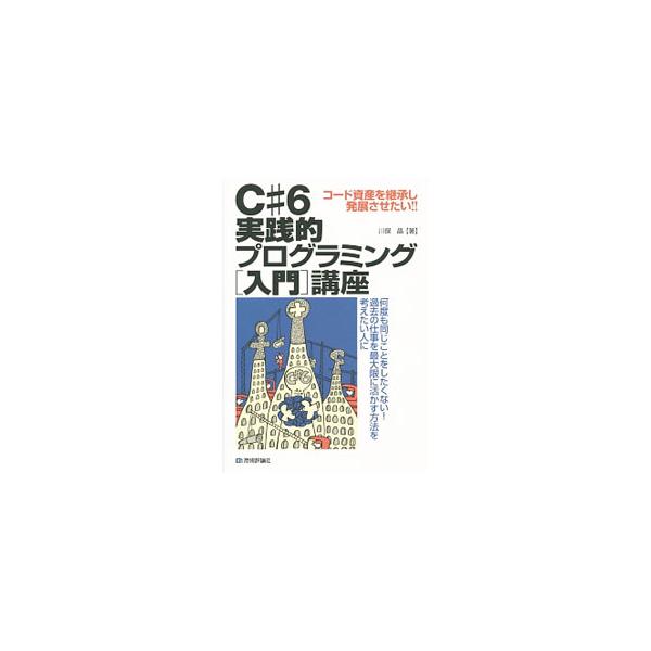 Ｃ＃６の新機能を解説し、著者がデスクトップ用のプログラムを最少の手間でＷｅｂブラウザに対応させた「ＡＮＧＦＷｅｂＰｌａｙｅｒ４」というソフトについて、主要な部分のソースコードとともに紹介する。■カテゴリ：中古本■ジャンル：女性・生活・コンピ...