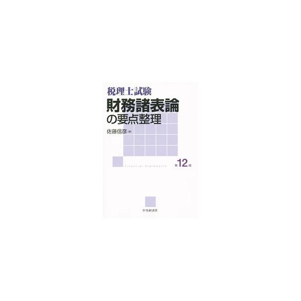 現行の企業会計を律しているルールの解説にとどまらず、その基礎をなしている考え方を簡明に説明しながら、財務諸表論の論点を体系的に整理する。会計法規の改正に対応した第１２版。■カテゴリ：中古本■ジャンル：ビジネス 経理・会計■出版社：中央経済社...