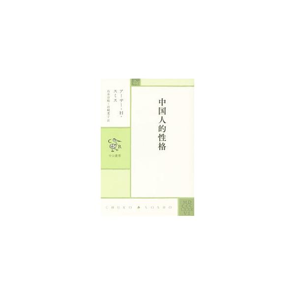 中国人的性格／SmithArthur Henderson